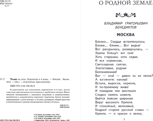 Изображение товара Книга Эксмо Чтение на лето. Переходим в 4 класс, твердая обложка