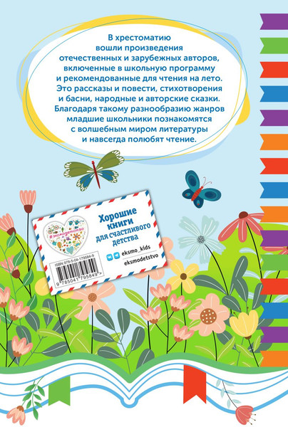 Изображение товара Книга Эксмо Чтение на лето. Переходим в 5 класс, твердая обложка