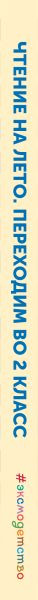 Изображение товара Книга Эксмо Чтение на лето. Переходим во 2 класс, твердая обложка
