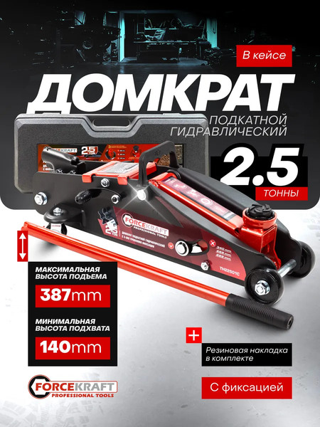 Изображение товара Подкатной домкрат ForceKraft FK-TH22501C(65470)