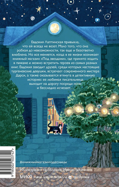 Изображение товара Книга МИФ Книжный магазин чудесницы, твердая обложка (Ананьева Ольга)