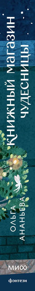 Изображение товара Книга МИФ Книжный магазин чудесницы, твердая обложка (Ананьева Ольга)