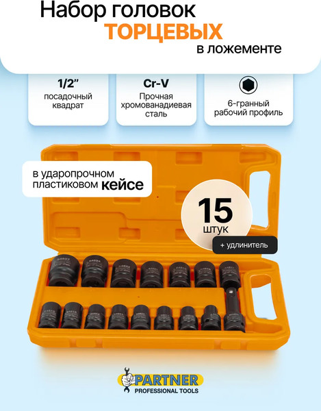 Изображение товара Набор головок слесарных Partner PA-4179-5MPB (64595)