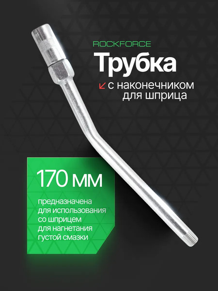 Изображение товара Трубка для шприца RockForce RF-44403A (51276)