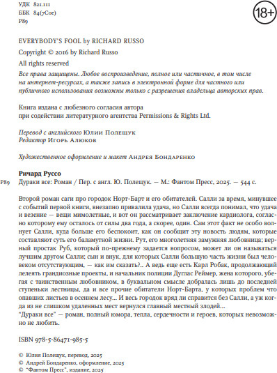 Изображение товара Художественная книга Фантом-пресс Дураки все, твердая обложка (Руссо Ричард)