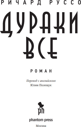 Изображение товара Художественная книга Фантом-пресс Дураки все, твердая обложка (Руссо Ричард)