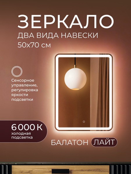 Изображение товара Зеркало Дабл-Ю Балатон Лайт 50x70 / BA50X70L (с подсветкой)