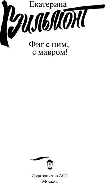 Изображение товара Книга АСТ Фиг с ним, с мавром! Мягкая обложка (Вильмонт Екатерина)