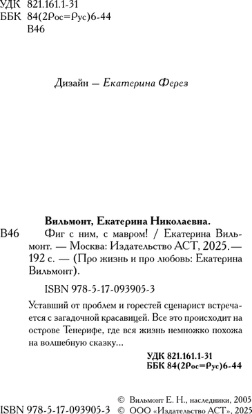 Изображение товара Книга АСТ Фиг с ним, с мавром! Мягкая обложка (Вильмонт Екатерина)
