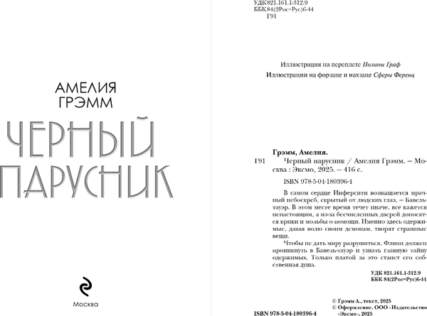 Изображение товара Книга Черным-бело Черный парусник, твердая обложка (Грэмм Амелия)