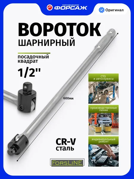 Изображение товара Вороток ForsLine FL-8014600U (54265)