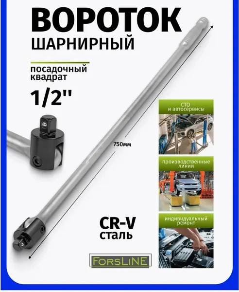 Изображение товара Вороток ForsLine FL-8014750U (54266)