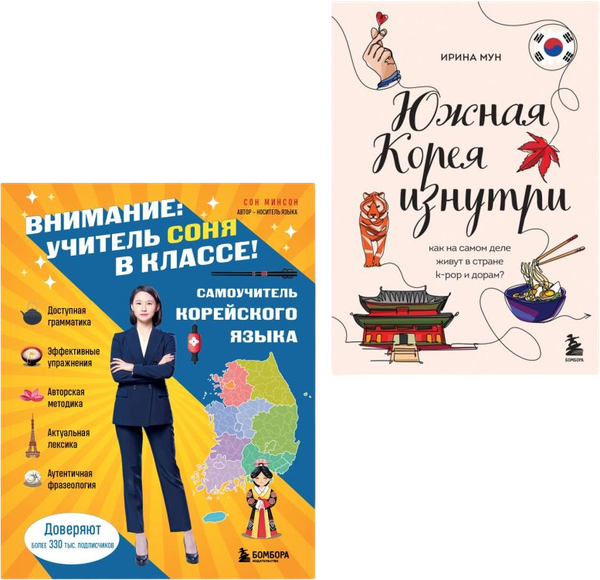 Изображение товара Набор книг Эксмо Южная Корея изнутри и разговорник, твердая обложка (Мун Ирина, Минсон Сон)