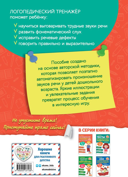 Изображение товара Развивающая книга Эксмо Логопедический тренажер для малышей, мягкая обложка (Перова Ольга)