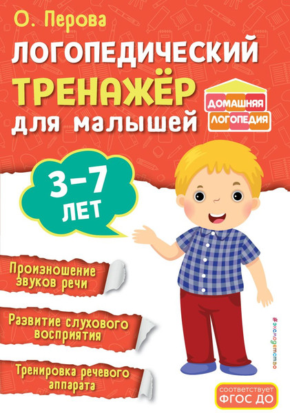 Изображение товара Развивающая книга Эксмо Логопедический тренажер для малышей, мягкая обложка (Перова Ольга)