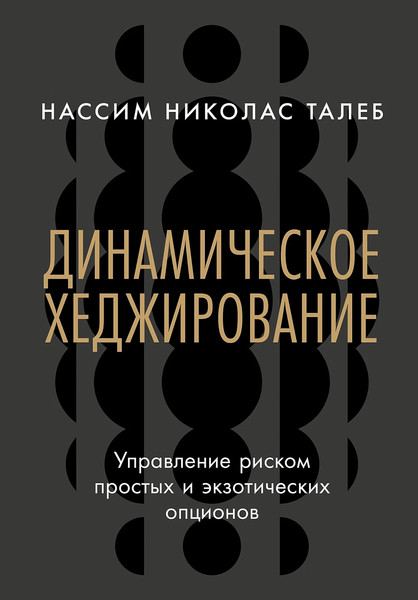 Изображение товара Книга Альпина Динамическое хеджирование, твердая обложка (Талеб Нассим Николас)