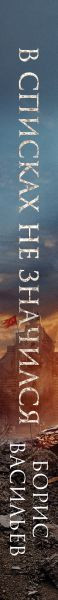 Изображение товара Книга Эксмо В списках не значился, твердая обложка (Васильев Борис )