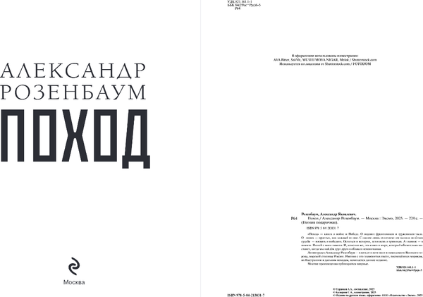 Изображение товара Художественная книга Эксмо Поход, твердая обложка (Розенбаум Александр)