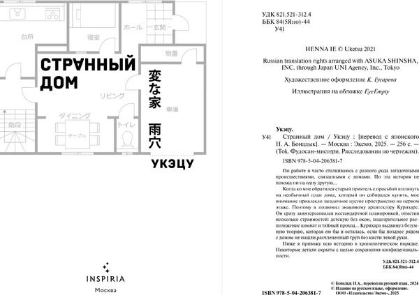 Изображение товара Художественная книга Inspiria Странный дом, твердая обложка (Укэцу)