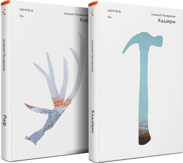 Изображение товара Набор книг Inspiria Риф. Кадавры, твердая обложка (Поляринов Алексей)