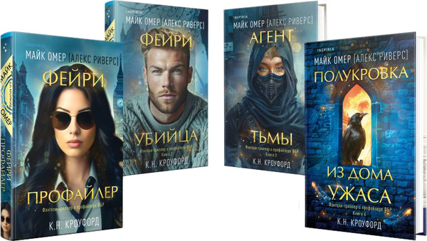 Изображение товара Набор книг Inspiria Миры Майка Омера. Комплект о фейри-профайлере (Омер Майк)