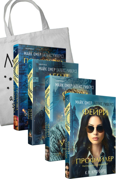 Изображение товара Набор книг Inspiria Миры Майка Омера. Комплект книг о фейри-проф. С шоппером (Омер Майк)