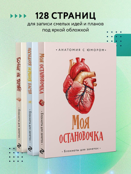 Изображение товара Записная книжка Эксмо Последняя нервная клетка. Блокнот анатомический / 9785042009549