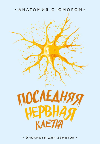 Изображение товара Записная книжка Эксмо Последняя нервная клетка. Блокнот анатомический / 9785042009549