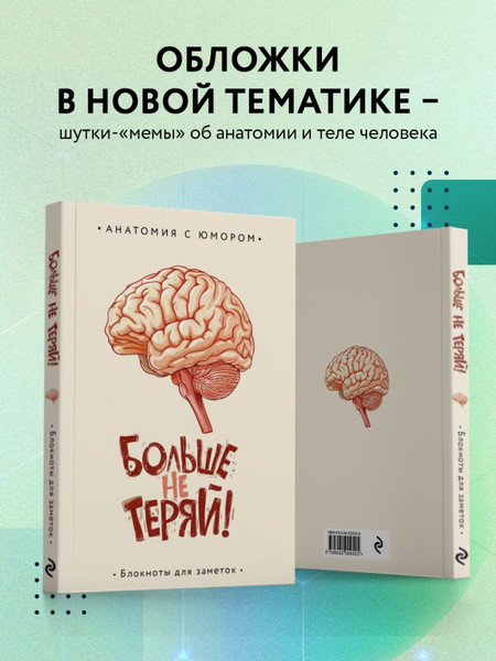 Изображение товара Записная книжка Эксмо Моя остановочка. Блокнот анатомический / 9785041999360