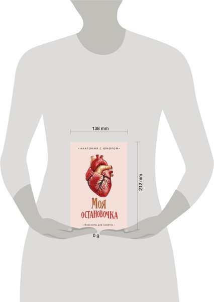 Изображение товара Записная книжка Эксмо Моя остановочка. Блокнот анатомический / 9785041999360