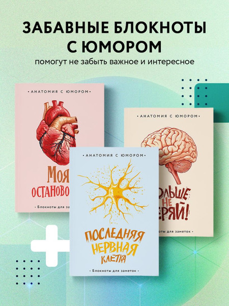 Изображение товара Записная книжка Эксмо Больше не теряй. Блокнот анатомический / 9785042009525