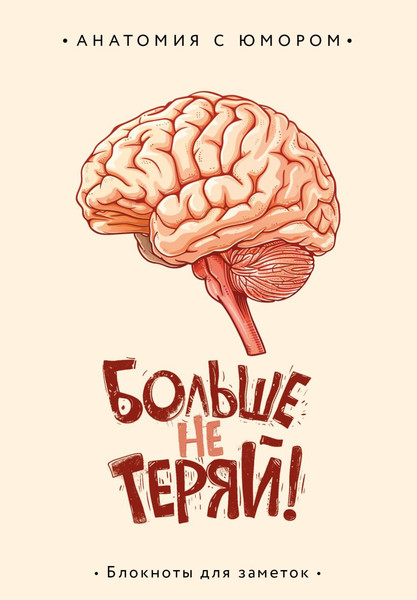Изображение товара Записная книжка Эксмо Больше не теряй. Блокнот анатомический / 9785042009525