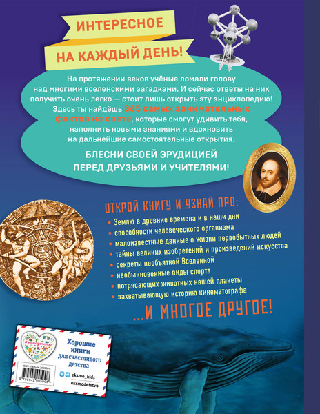 Изображение товара Энциклопедия Эксмо Знаю все! 365 потрясающих фактов, которые должен знать каждый