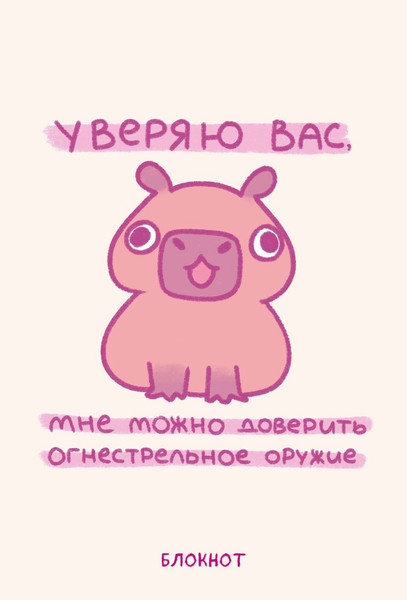 Изображение товара Блокнот Эксмо Панкейки. Уверяю вас, мне можно доверить огнестрельное оружие (64л 9785041988685)