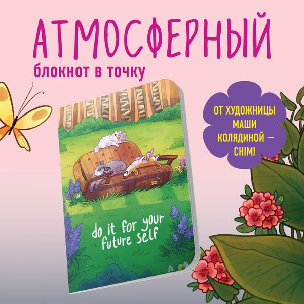 Изображение товара Блокнот Эксмо Сделай это ради будущего себя / 9785042048050 (40л)
