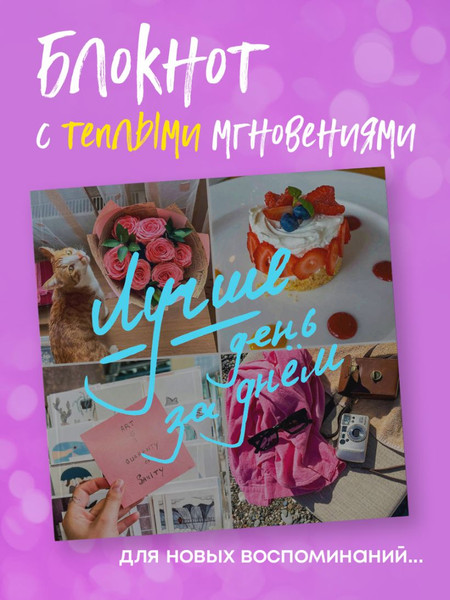 Изображение товара Записная книжка Эксмо Лучше день за днем. Блокнот-коллаж / 9785042116223