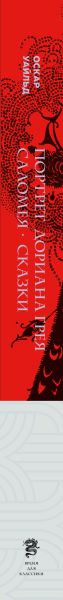 Изображение товара Книга Эксмо Портрет Дориана Грея. Саломея. Сказки, твердая обложка (Уайльд Оскар)