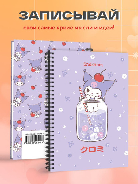 Изображение товара Блокнот Эксмо Куроми / 9785041962463 (56л, коктейль)