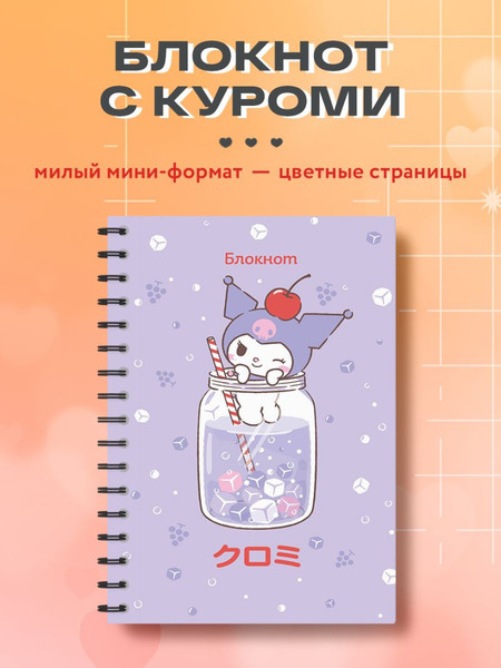 Изображение товара Блокнот Эксмо Куроми / 9785041962463 (56л, коктейль)