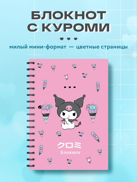 Изображение товара Блокнот Эксмо Куроми / 9785041962487 (56л, мороженое)