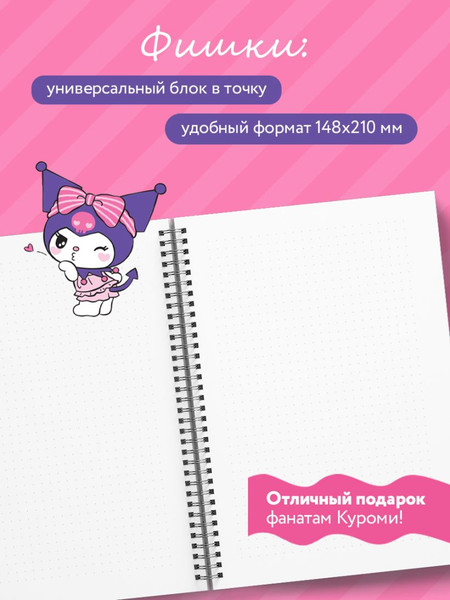Изображение товара Блокнот Эксмо Мои дерзкие идеи. Куроми / 9785042118357 (48л)