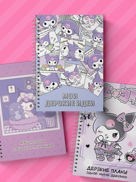 Изображение товара Блокнот Эксмо Мои дерзкие идеи. Куроми / 9785042118357 (48л)