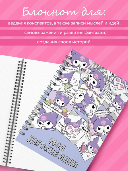 Изображение товара Блокнот Эксмо Мои дерзкие идеи. Куроми / 9785042118357 (48л)