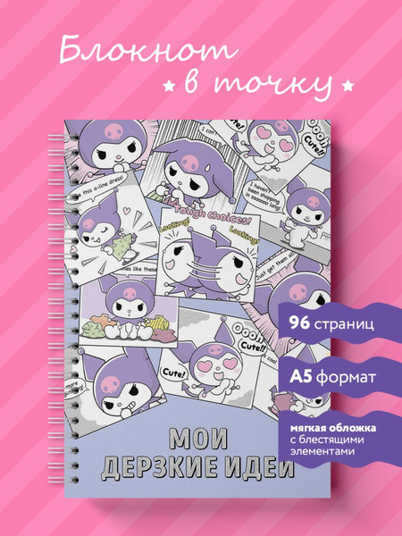 Изображение товара Блокнот Эксмо Мои дерзкие идеи. Куроми / 9785042118357 (48л)