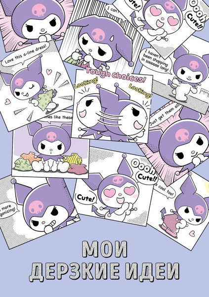 Изображение товара Блокнот Эксмо Мои дерзкие идеи. Куроми / 9785042118357 (48л)