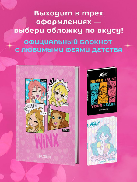 Изображение товара Блокнот Эксмо Winx / 9785041978808 (48л, розовый)