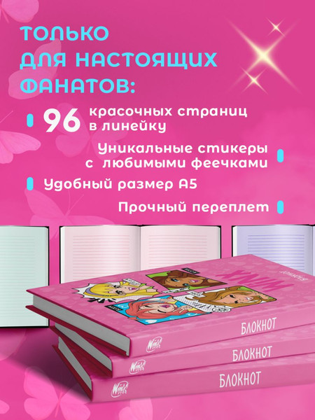 Изображение товара Блокнот Эксмо Winx / 9785041978808 (48л, розовый)