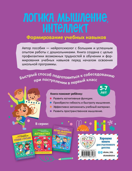 Изображение товара Развивающая книга Эксмо Логика, мышление, интеллект, мягкая обложка (Хотылева Татьяна)