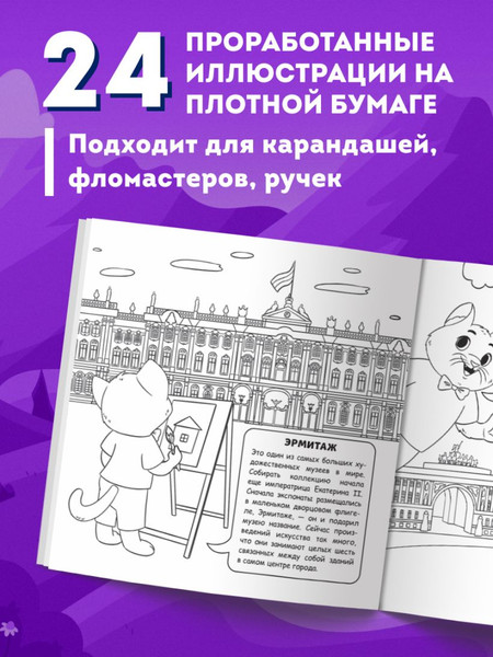 Изображение товара Раскраска Эксмо Петербург для детей. Путеводитель-раскраска, мягкая обложка