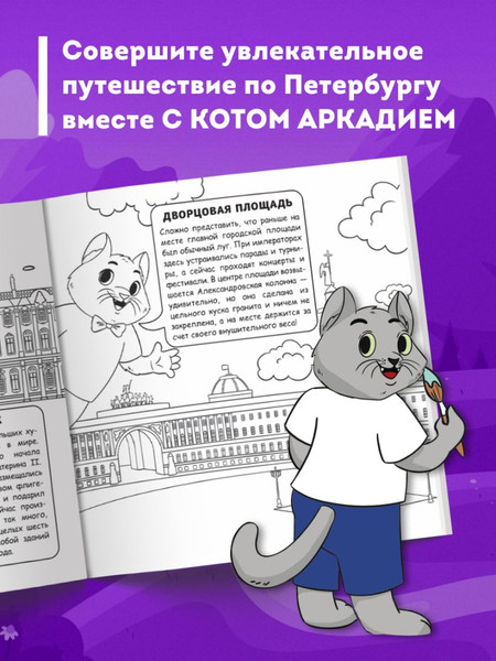 Изображение товара Раскраска Эксмо Петербург для детей. Путеводитель-раскраска, мягкая обложка